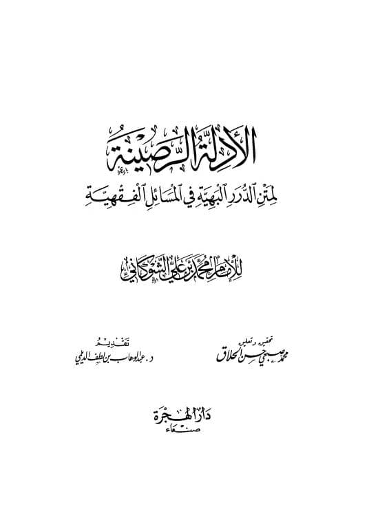 كتاب الأدلة الرصينة لمتن الدرر البهية في المسائل الفقهية