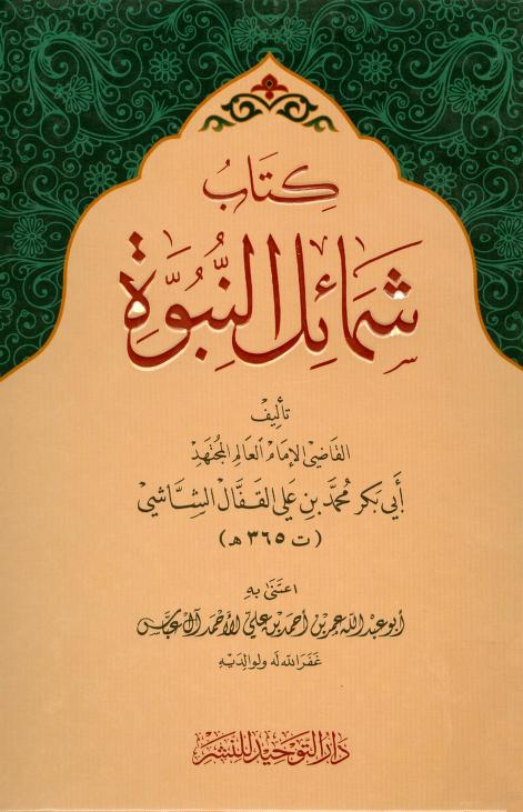 كتاب شمائل النبوة