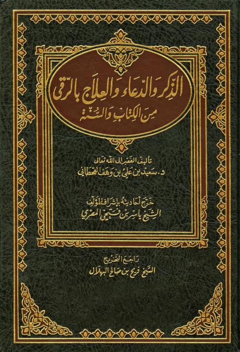 كتاب الذكر والدعاء والعلاج بالرقي من الكتاب والسنة