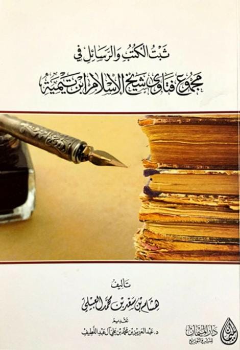 كتاب ثبت الكتب والرسائل في مجموع فتاوى ابن تيمية