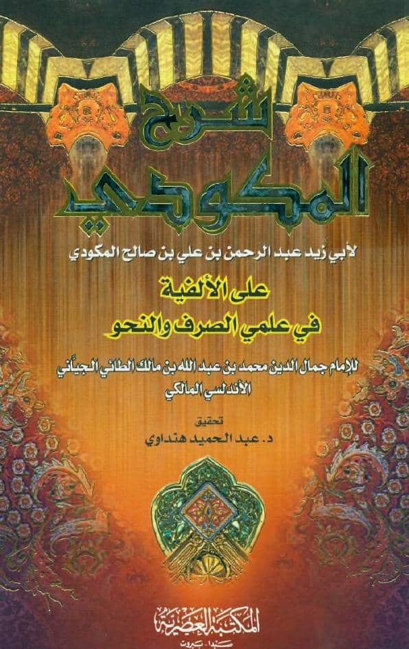 كتاب شرح المكودي على الألفية