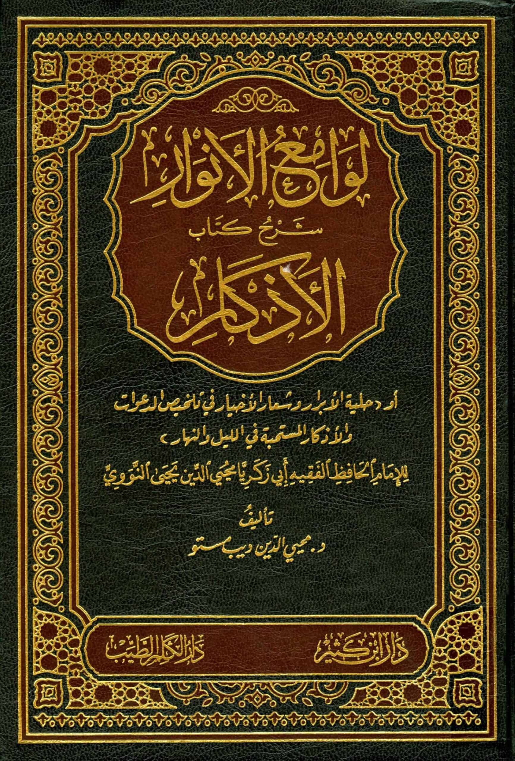 كتاب لوامع الأنوار شرح كتاب الأذكار للنووي