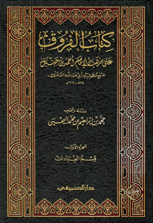 كتاب الفروق على مذهب الإمام أحمد بن حنبل