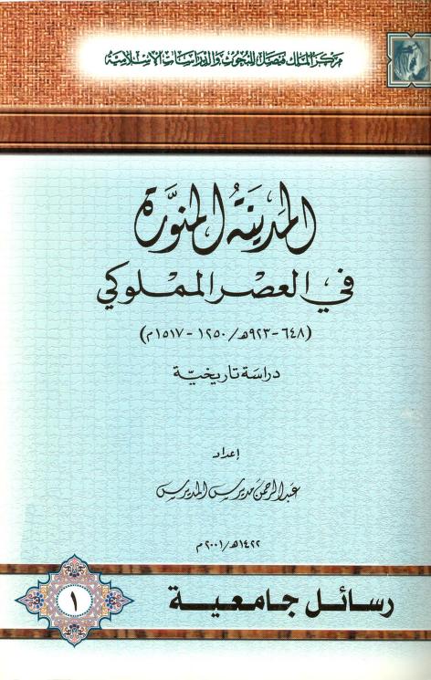 كتاب المدينة المنورة في العصر المملوكي