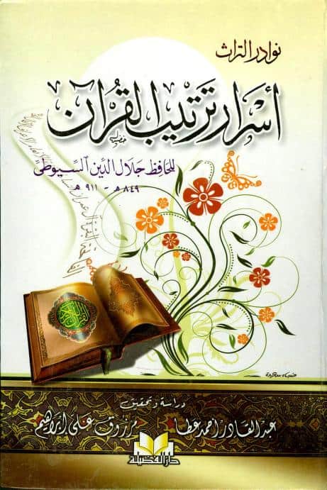 كتاب أسرار ترتيب القرآن