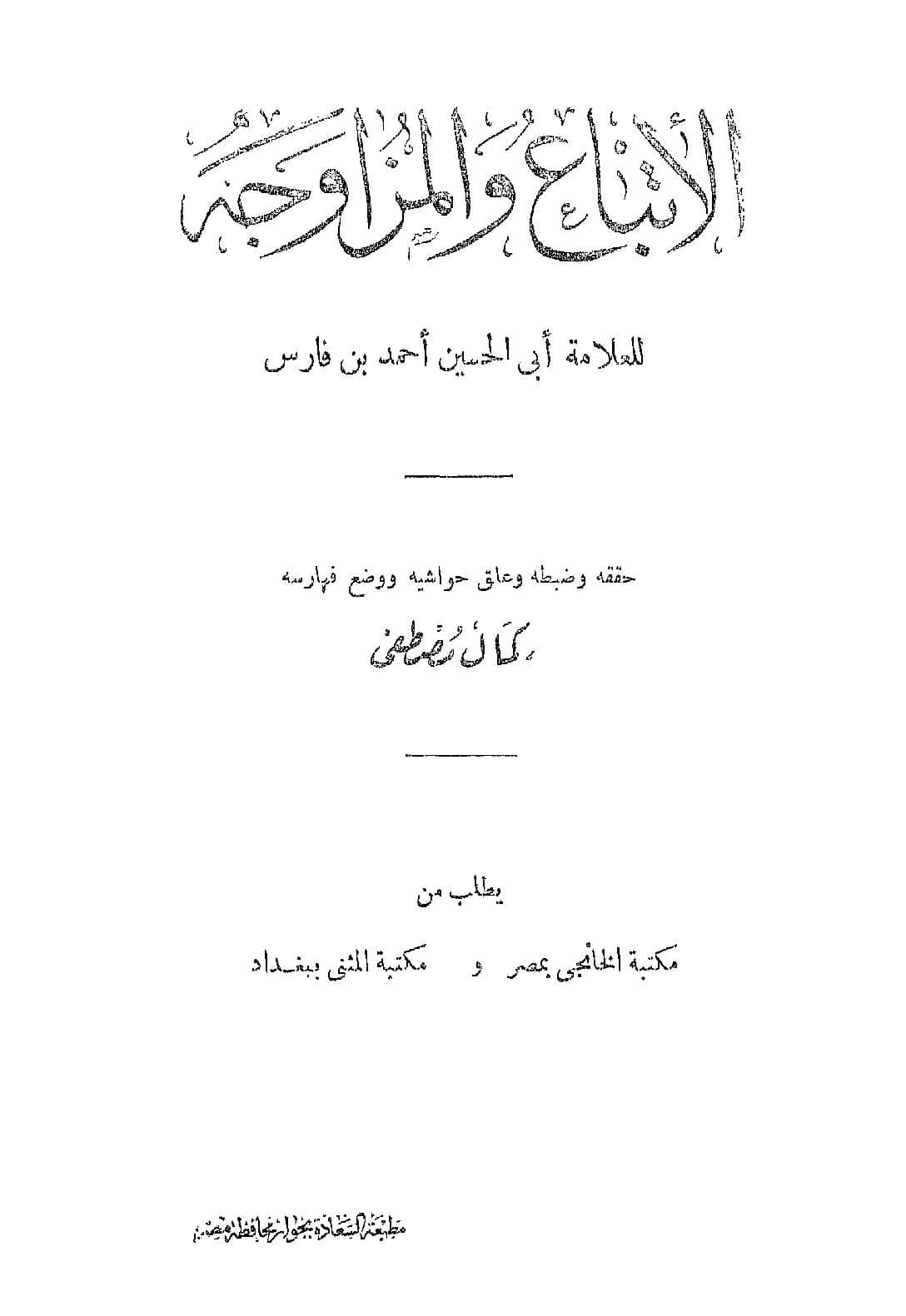 كتاب الإتباع والمزاوجة