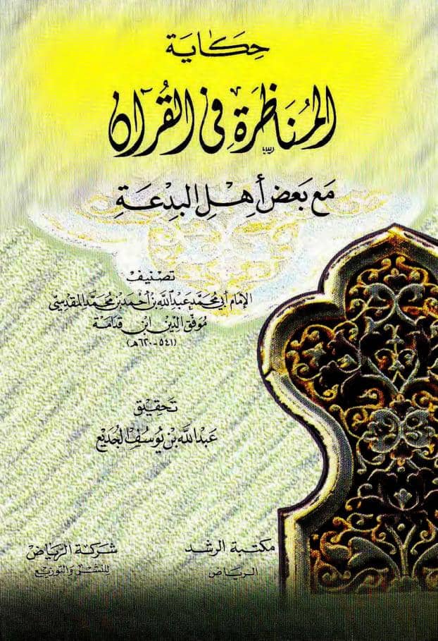 كتاب حكاية المناظرة في القرآن