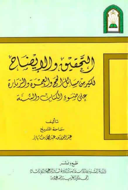 كتاب التحقيق والإيضاح لكثير من مسائل الحج والعمرة والزيارة
