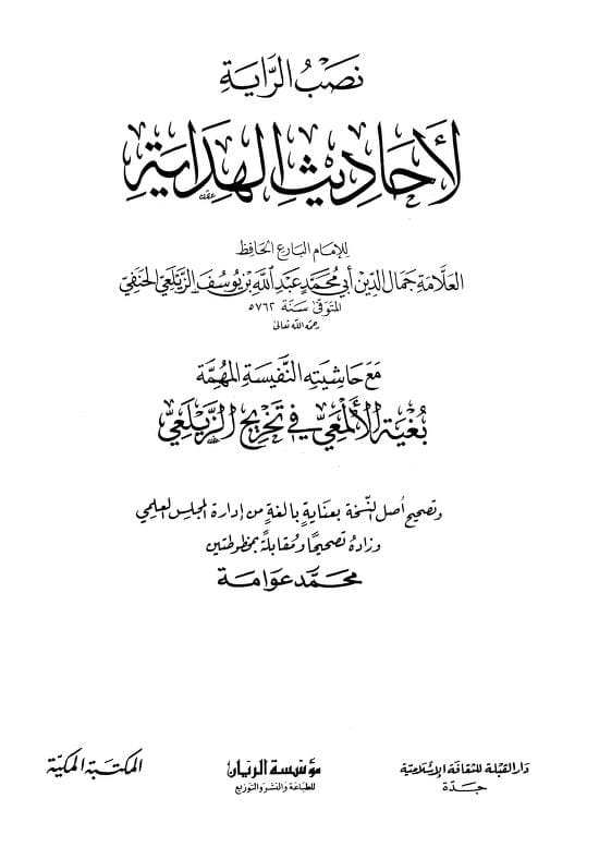 كتاب نصب الراية لأحاديث الهداية