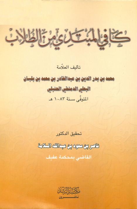 كتاب كافي المبتدي من الطلاب