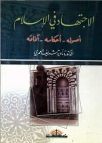 كتاب الاجتهاد في الإسلام