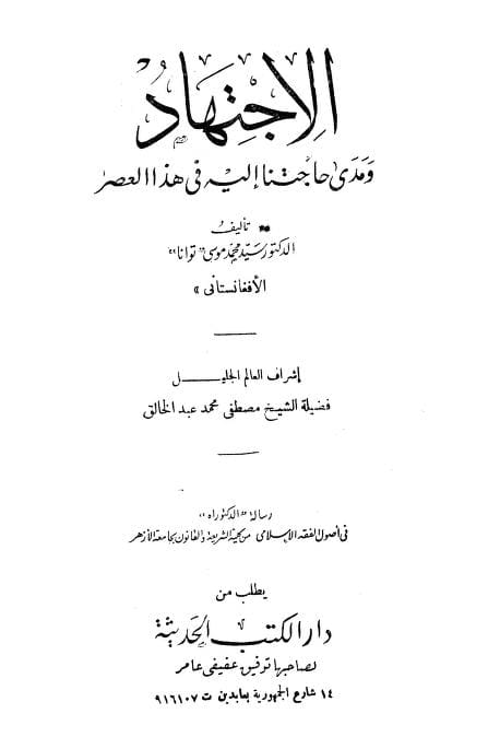 كتاب الاجتهاد ومدى حاجتنا إليه في هذا العصر