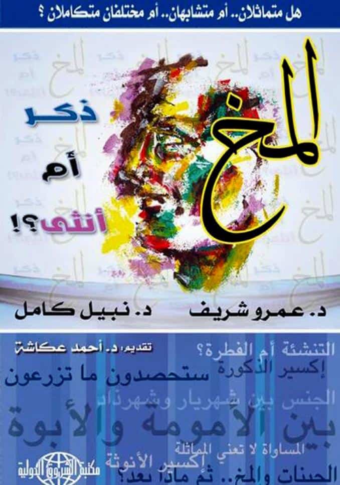 كتاب المخ ذكر أم أنثى