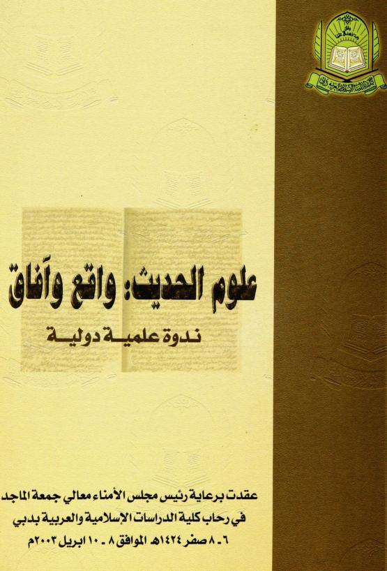 كتاب علوم الحديث واقع وآفاق