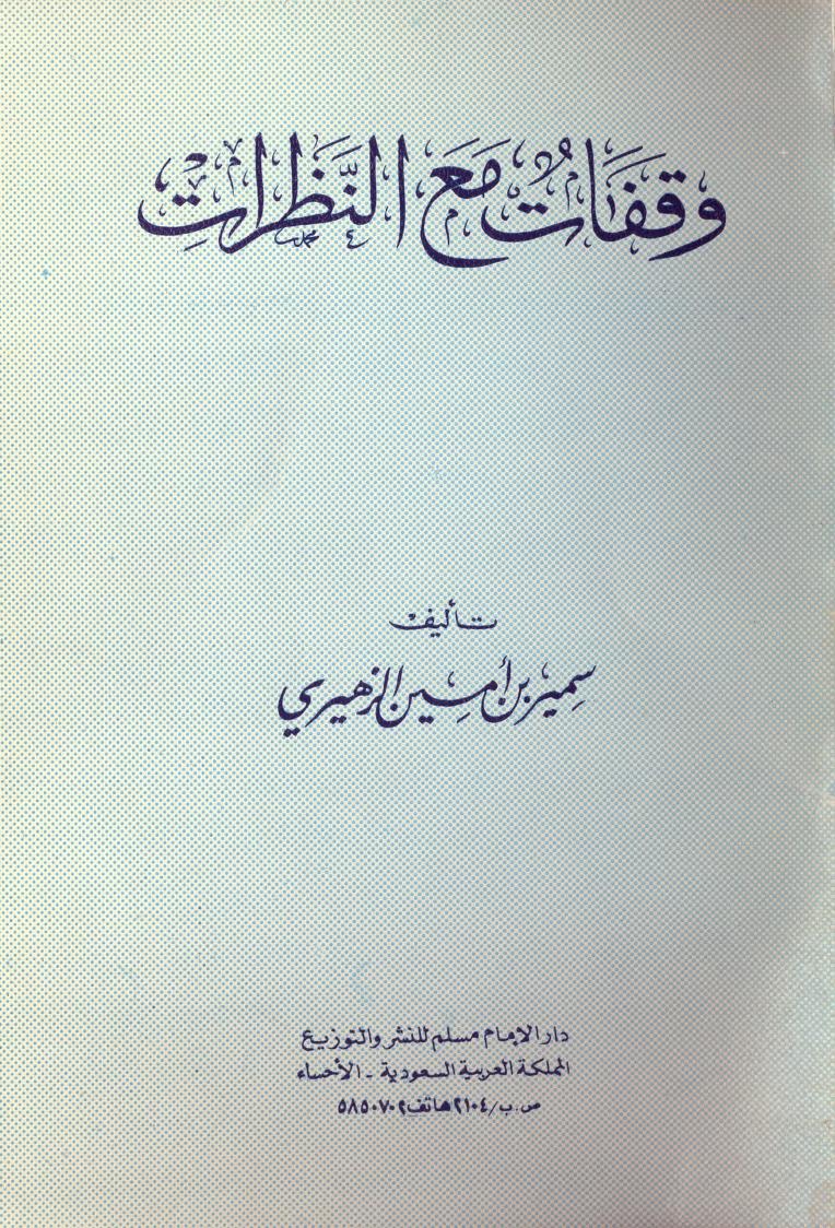 كتاب وقفات مع النظرات