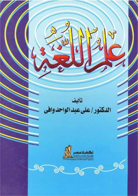 كتاب علم اللغة