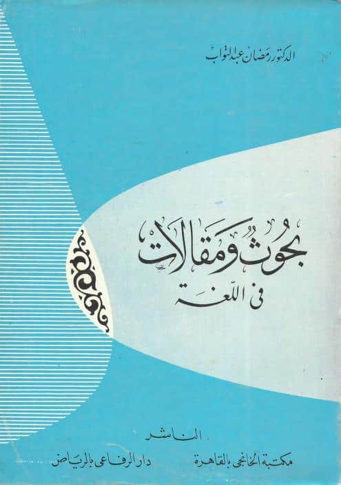 كتاب بحوث ومقالات في اللغة