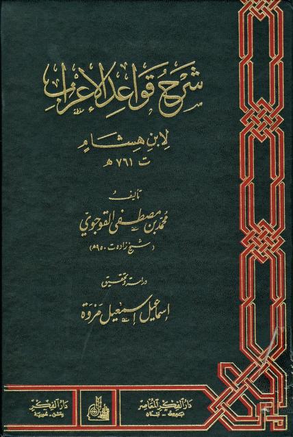 كتاب شرح قواعد الإعراب لابن هشام