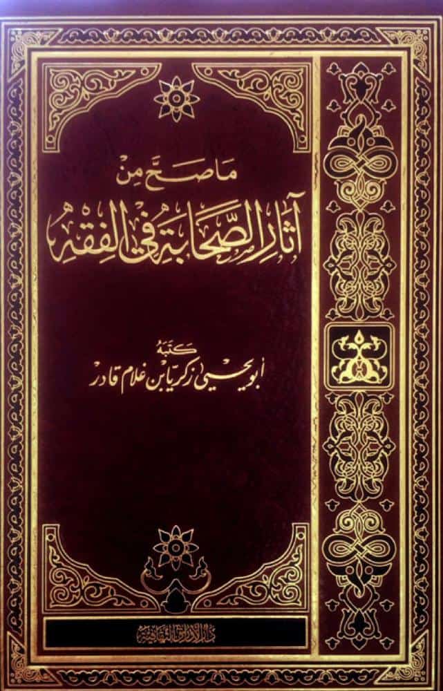 كتاب ما صح من آثار الصحابة في الفقه