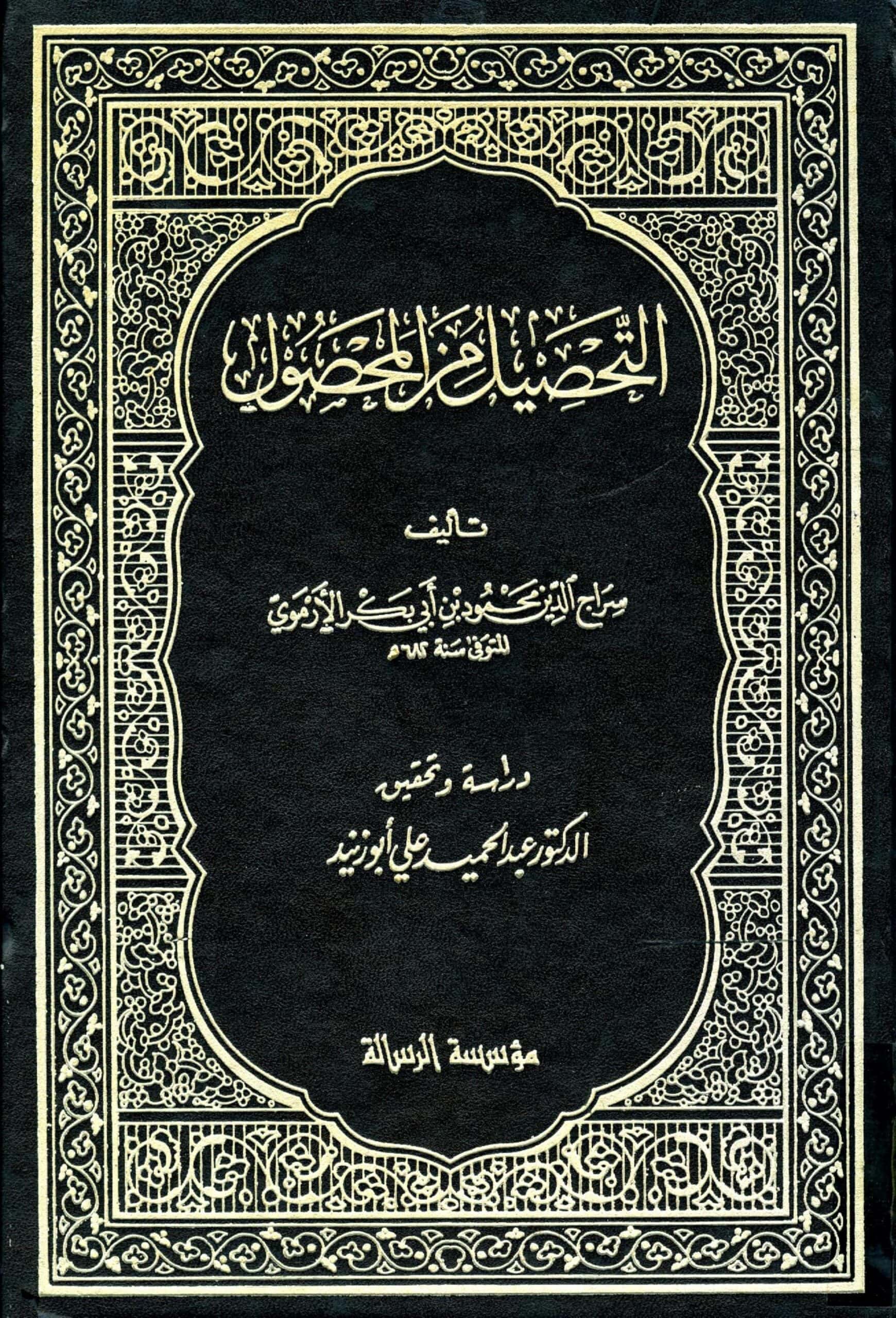 كتاب التحصيل من المحصول