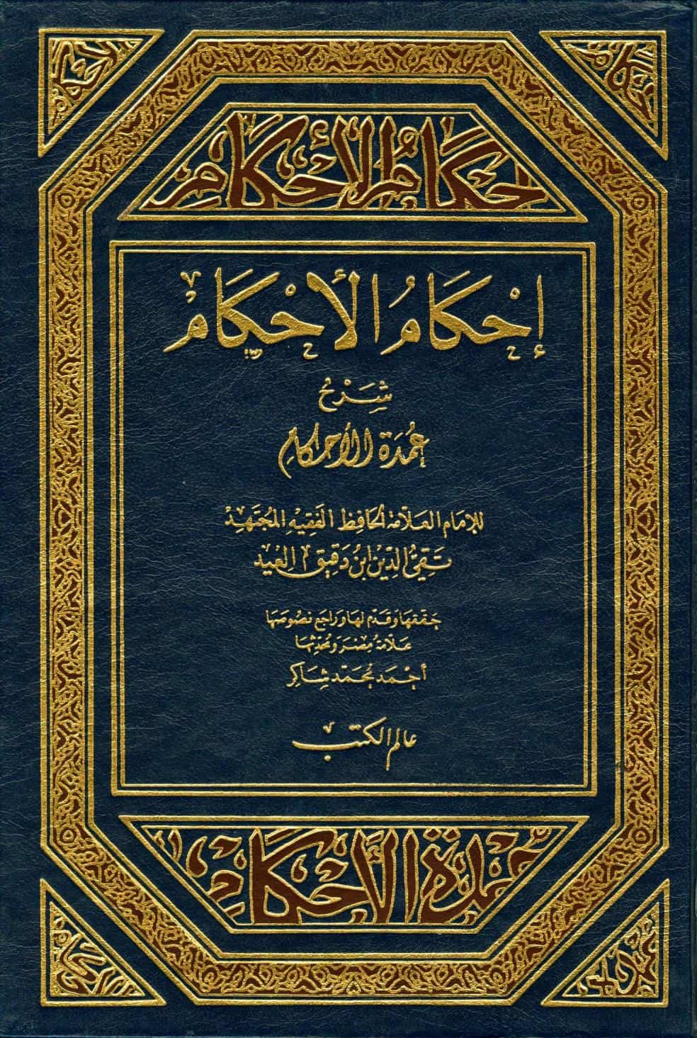 كتاب إحكام الأحكام شرح عمدة الأحكام