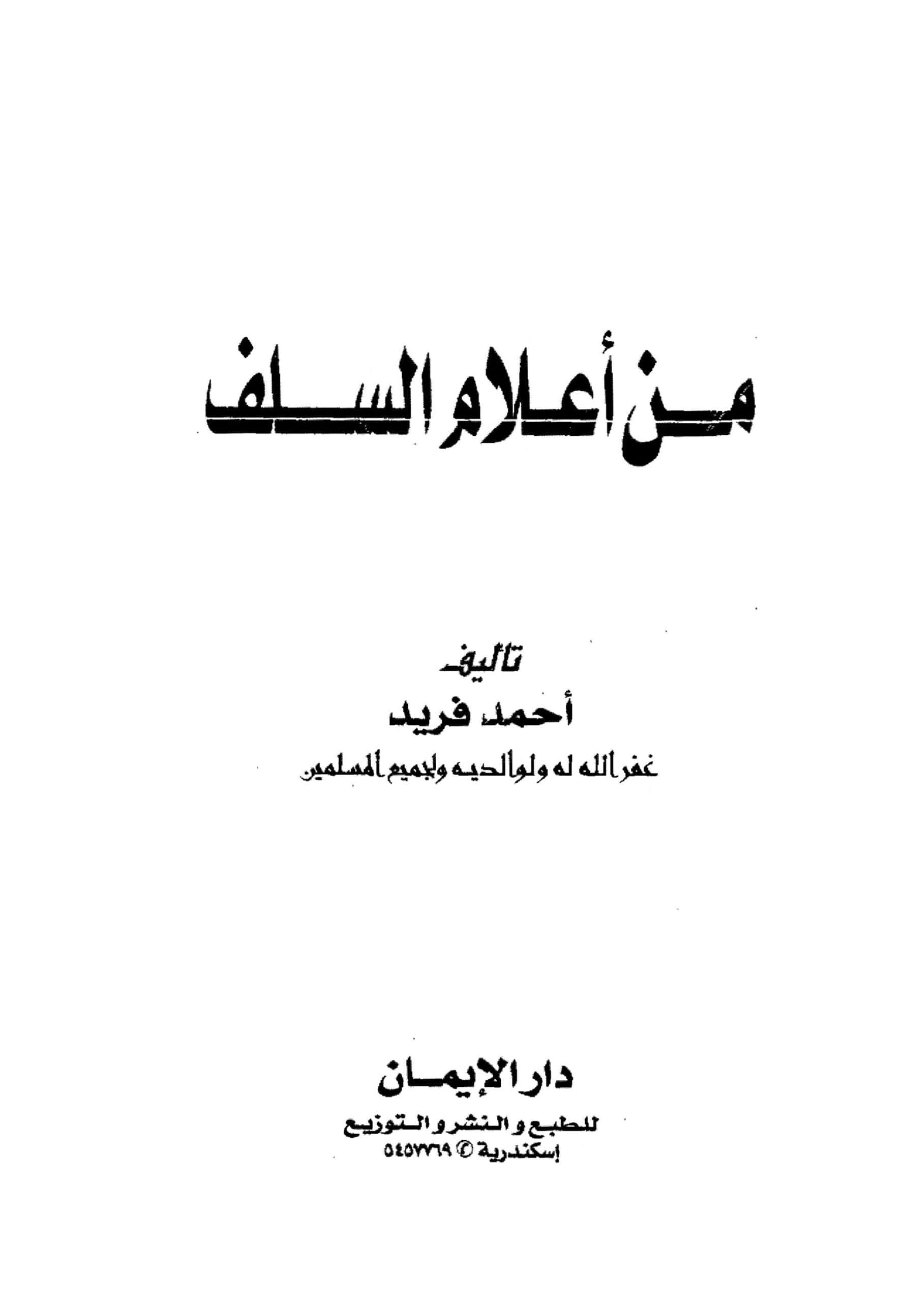 كتاب من أعلام السلف
