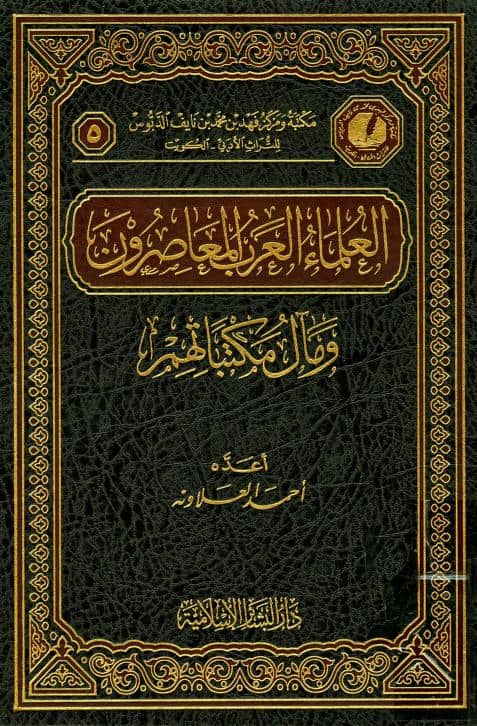 كتاب العلماء العرب المعاصرون ومآل مكتباتهم