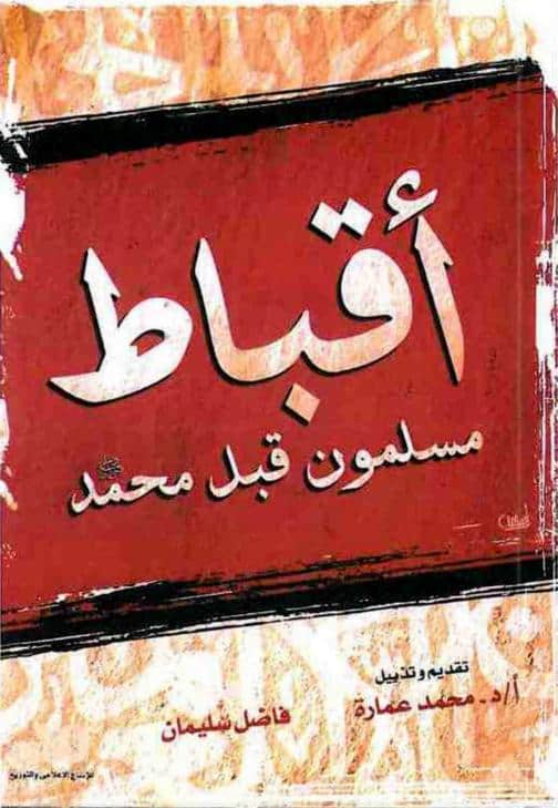 كتاب أقباط مسلمون قبل محمد