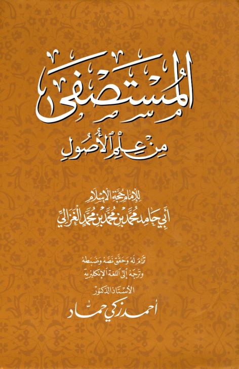 كتاب المستصفى من علم الأصول