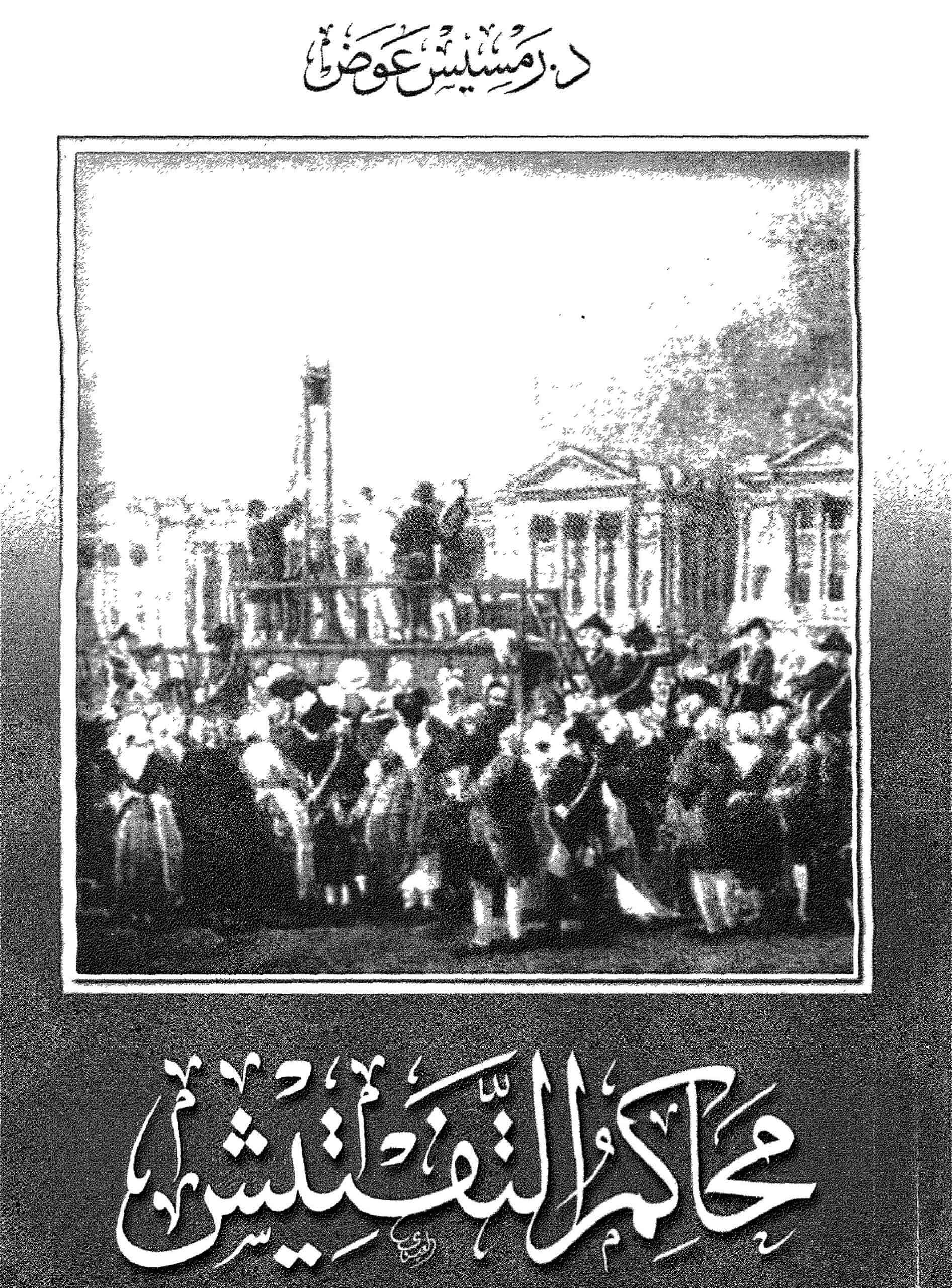 كتاب محاكم التفتيش