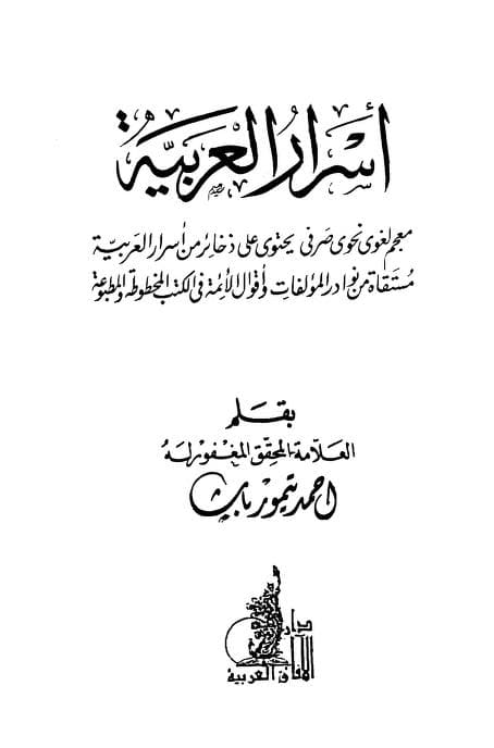 كتاب أسرار العربية