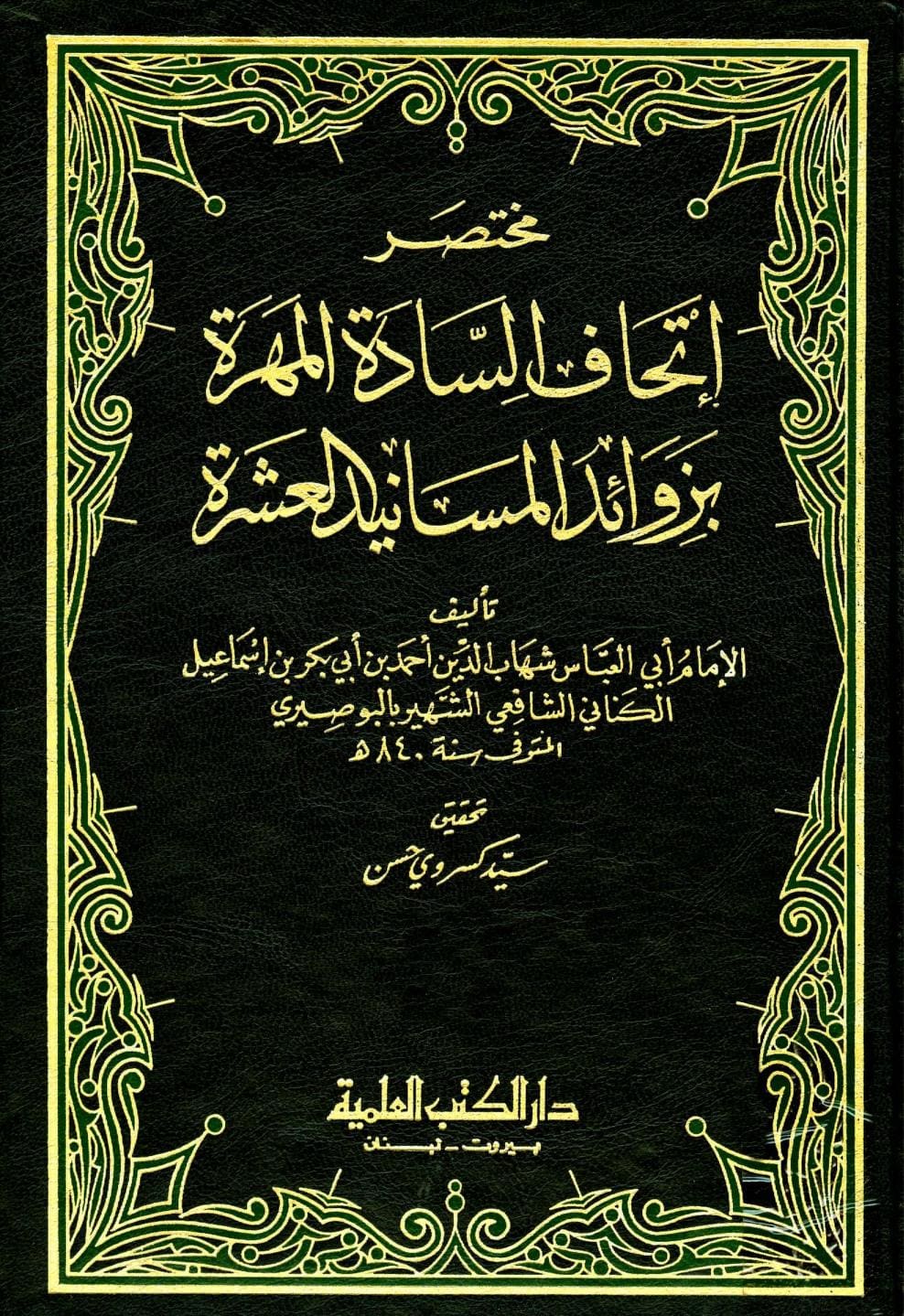 كتاب مختصر إتحاف السادة المهرة بزوائد المسانيد العشرة