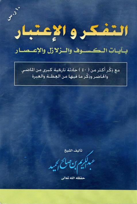 كتاب التفكر والاعتبار بآيات الكسوف والزلازل والإعصار