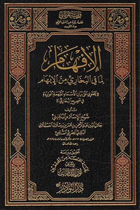 كتاب الإفهام لما في البخاري من الإبهام