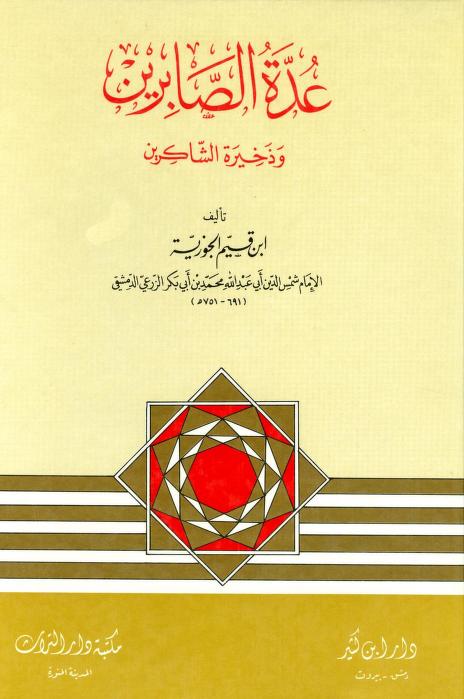 كتاب عدة الصابرين وذخيرة الشاكرين