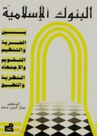 كتاب البنوك الإسلامية