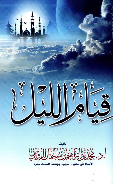 كتاب قيام الليل