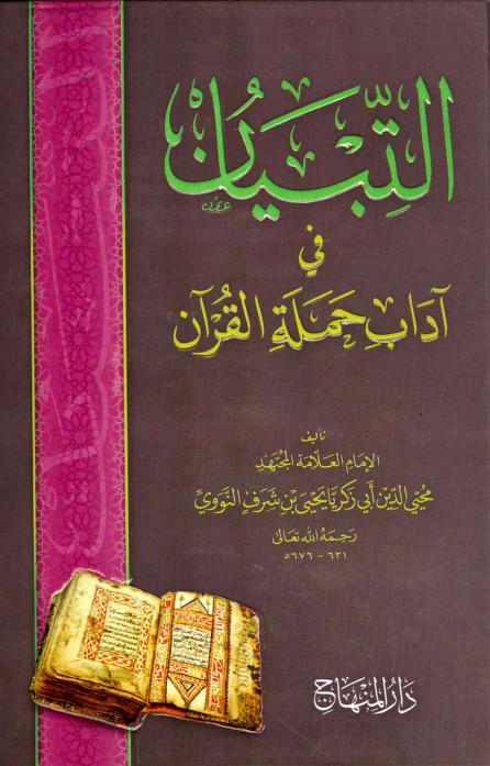 كتاب التبيان في آداب حملة القرآن
