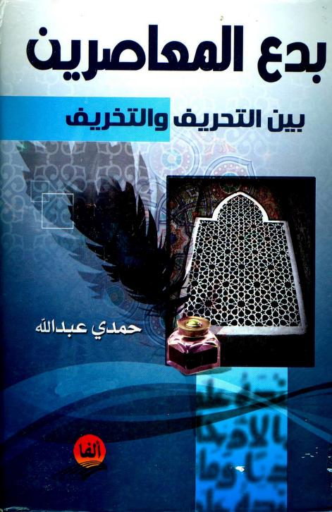 كتاب بدع المعاصرين بين التحريف والتخريف