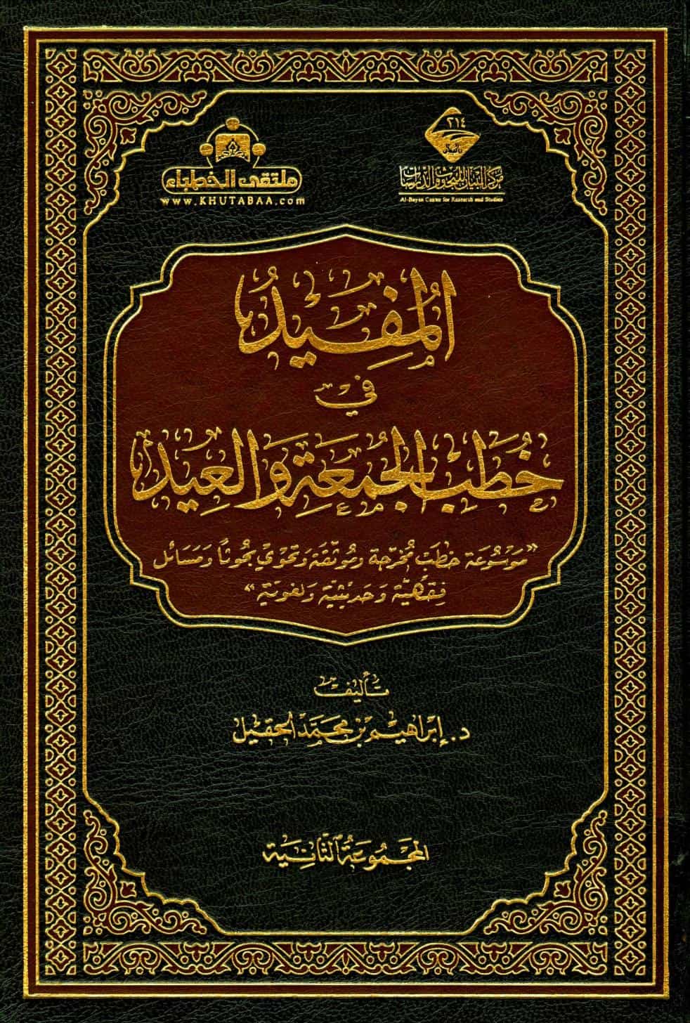 كتاب المفيد في خطب الجمعة والعيد