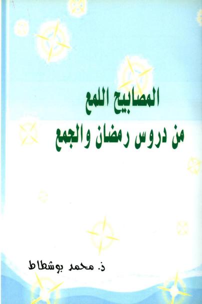 كتاب المصابيح اللمع من دروس رمضان والجمع