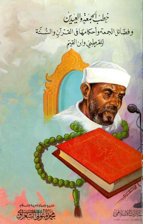 كتاب خطب الجمعة والعيدين