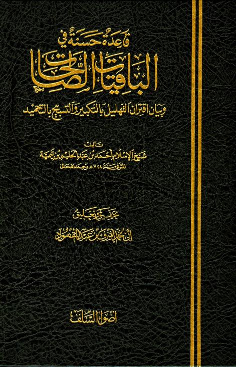 كتاب قاعدة حسنة في الباقيات الصالحات