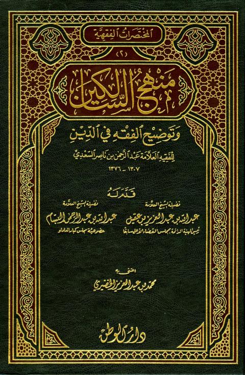 كتاب منهج السالكين وتوضيح الفقه في الدين