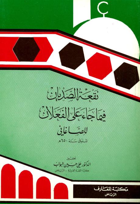 كتاب نقعة الصديان فيما جاء على الفعلان