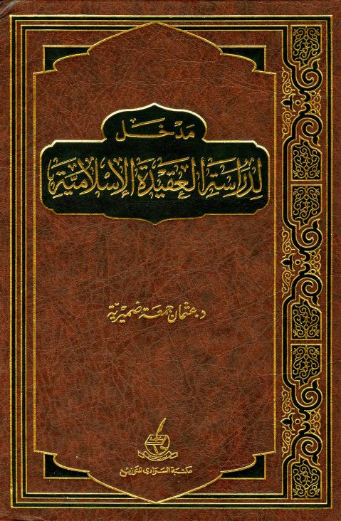 كتاب مدخل لدراسة العقيدة الإسلامية