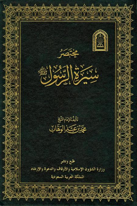 كتاب مختصر سيرة الرسول