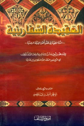 كتاب العقيدة السفارينية
