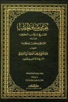 كتاب حاشية البجيرمي على الخطيب