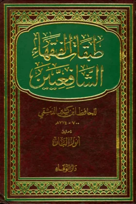 كتاب طبقات الفقهاء الشافعيين